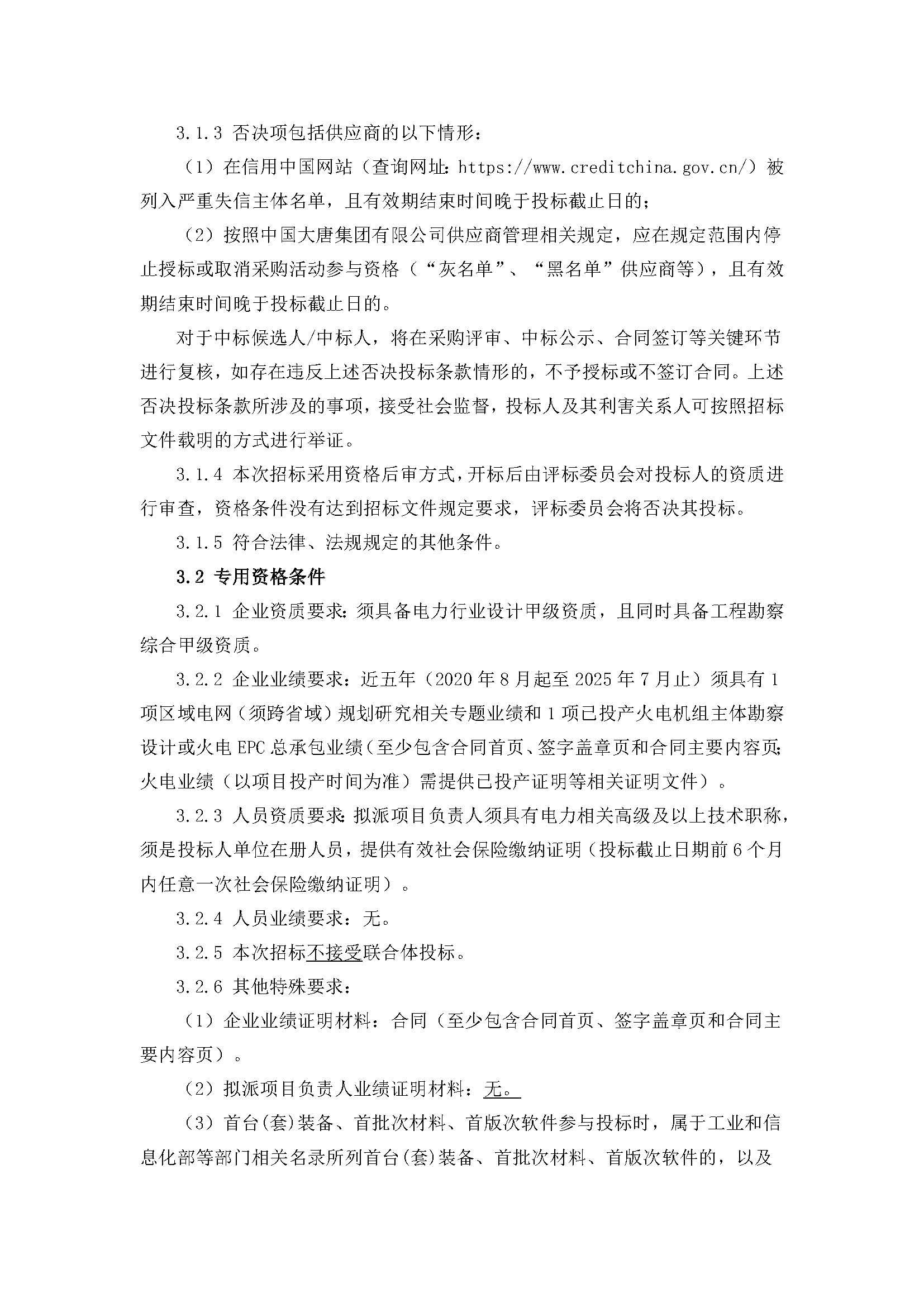 【內蒙古公司阿拉善新能源事業部阿拉善沙戈荒清潔能源外送基地項目規劃報告】招標公告_頁面_2.jpg